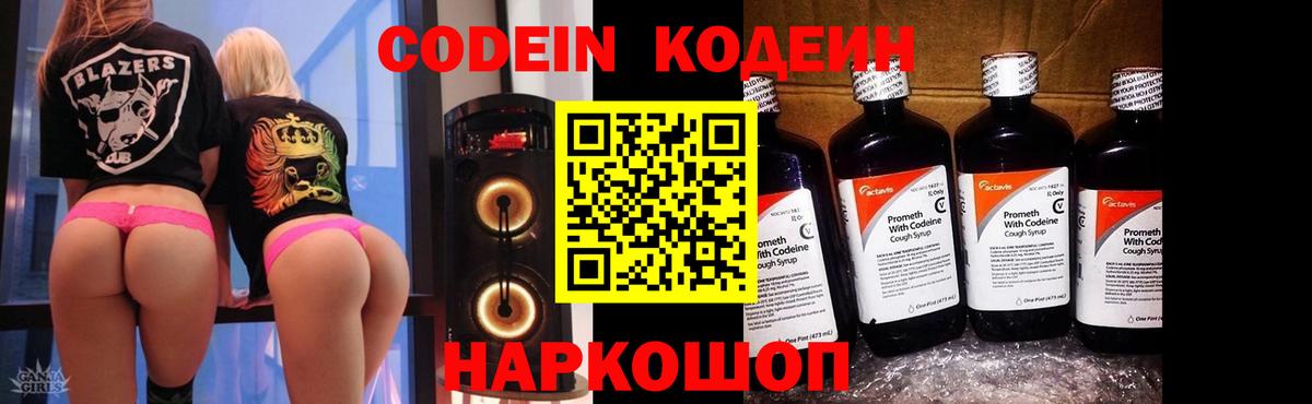 Codein напиток Lean (лин) Ипатово